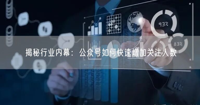 揭秘行业内幕：公众号如何快速增加关注人数