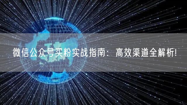 微信公众号买粉实战指南：高效渠道全解析!