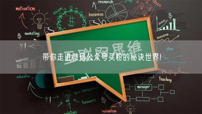 带你走进微信公众号买粉的秘诀世界!