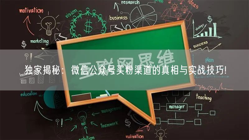独家揭秘：微信公众号买粉渠道的真相与实战技巧!
