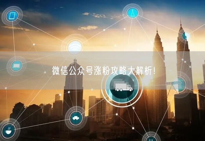 微信公众号涨粉攻略大解析！