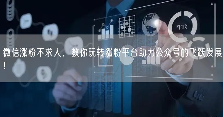 微信涨粉不求人，教你玩转涨粉平台助力公众号的飞跃发展！