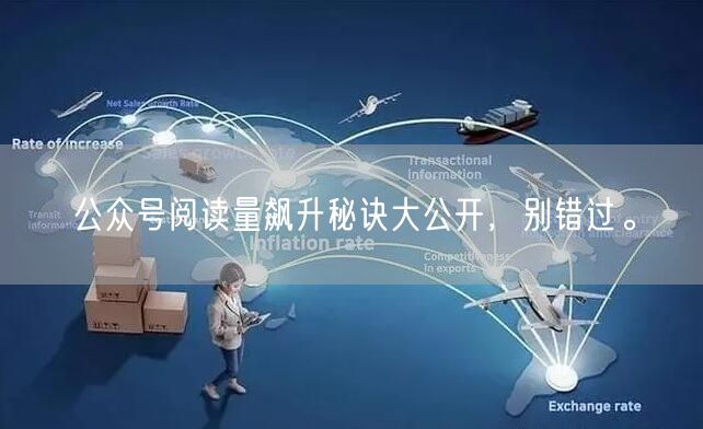 公众号阅读量飙升秘诀大公开，别错过。