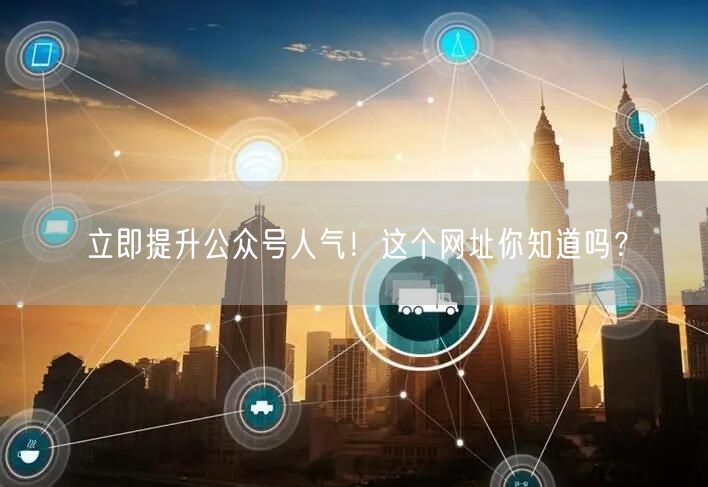 立即提升公众号人气！这个网址你知道吗？