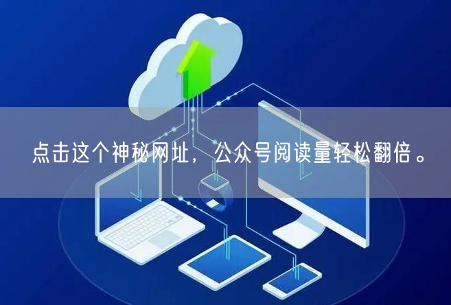 点击这个神秘网址，公众号阅读量轻松翻倍。