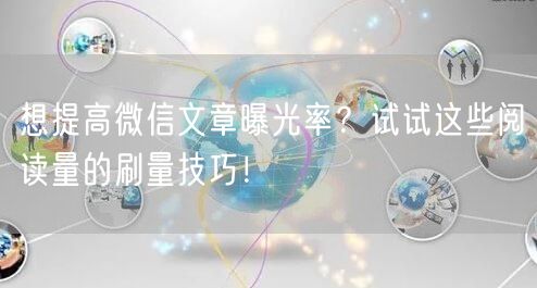 想提高微信文章曝光率？试试这些阅读量的刷量技巧！