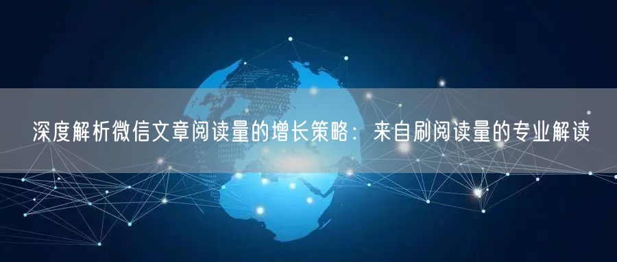 深度解析微信文章阅读量的增长策略：来自刷阅读量的专业解读