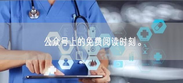 公众号上的免费阅读时刻。