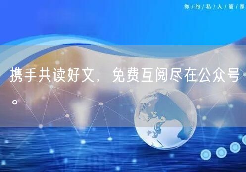 携手共读好文，免费互阅尽在公众号。