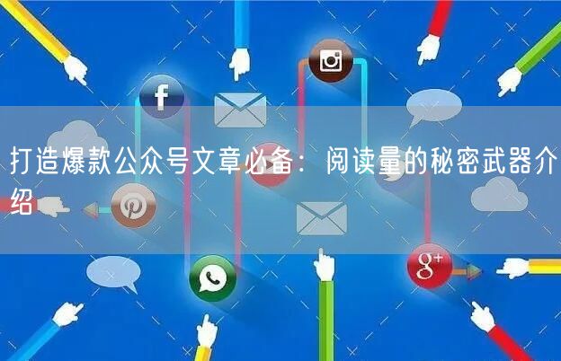 打造爆款公众号文章必备：阅读量的秘密武器介绍