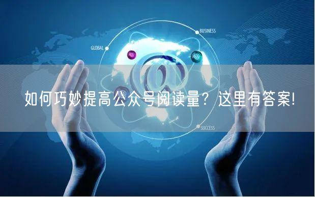 如何巧妙提高公众号阅读量？这里有答案!