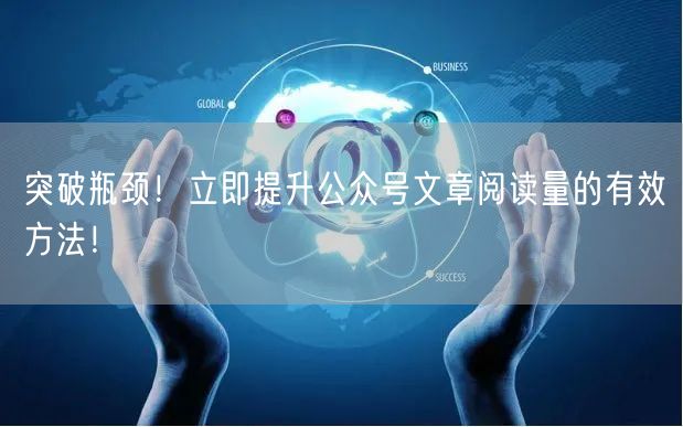 突破瓶颈！立即提升公众号文章阅读量的有效方法！
