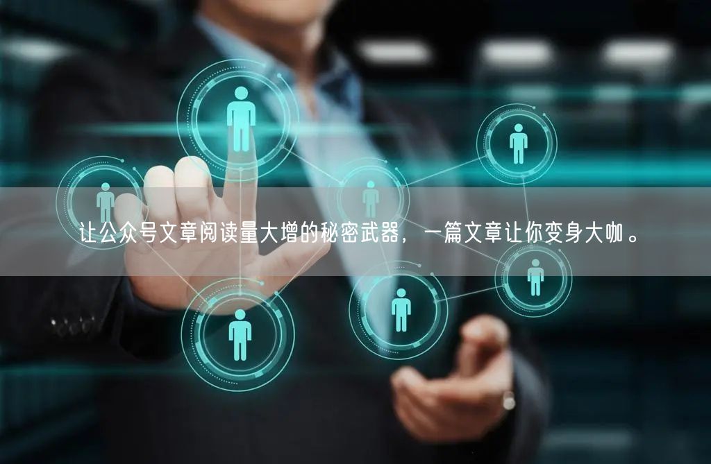 让公众号文章阅读量大增的秘密武器，一篇文章让你变身大咖。