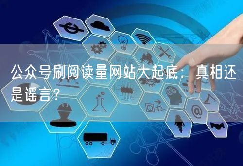 公众号刷阅读量网站大起底：真相还是谣言？