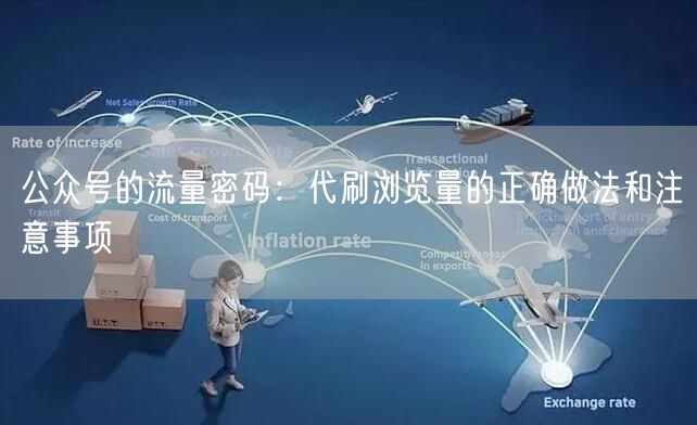 公众号的流量密码：代刷浏览量的正确做法和注意事项