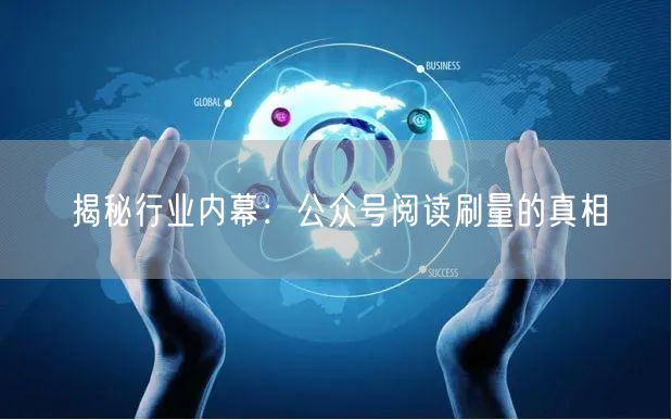 揭秘行业内幕：公众号阅读刷量的真相