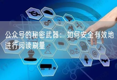 公众号的秘密武器：如何安全有效地进行阅读刷量