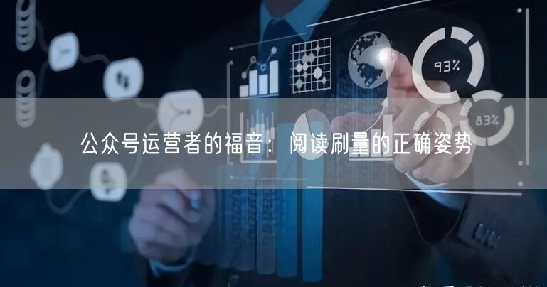 公众号运营者的福音：阅读刷量的正确姿势