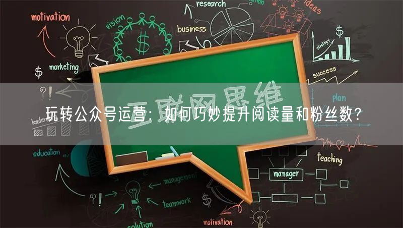 玩转公众号运营：如何巧妙提升阅读量和粉丝数？
