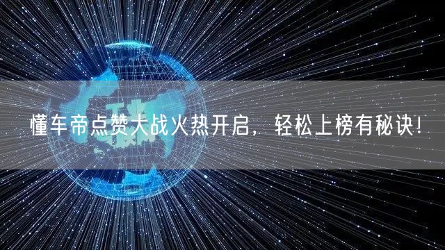 懂车帝点赞大战火热开启，轻松上榜有秘诀！