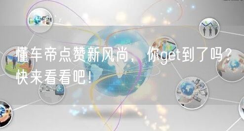懂车帝点赞新风尚，你get到了吗？快来看看吧！