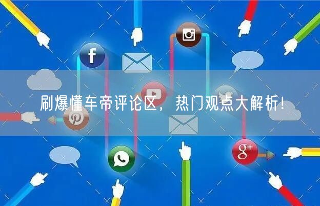 刷爆懂车帝评论区，热门观点大解析！