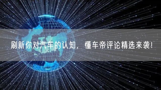 刷新你对汽车的认知，懂车帝评论精选来袭！