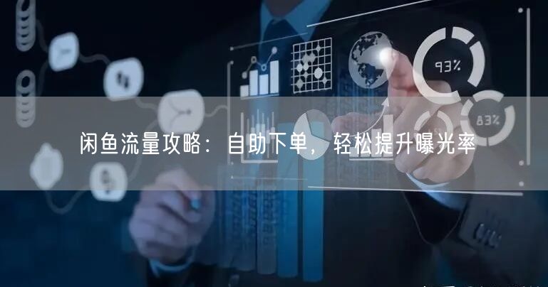 闲鱼流量攻略：自助下单，轻松提升曝光率