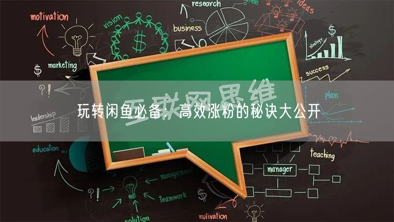 玩转闲鱼必备：高效涨粉的秘诀大公开