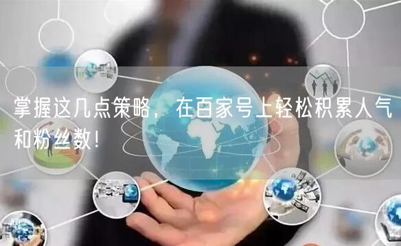 掌握这几点策略，在百家号上轻松积累人气和粉丝数！