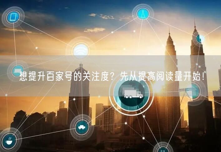 想提升百家号的关注度？先从提高阅读量开始！