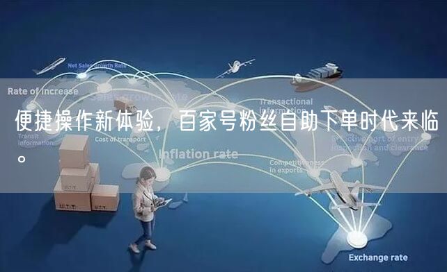便捷操作新体验，百家号粉丝自助下单时代来临。