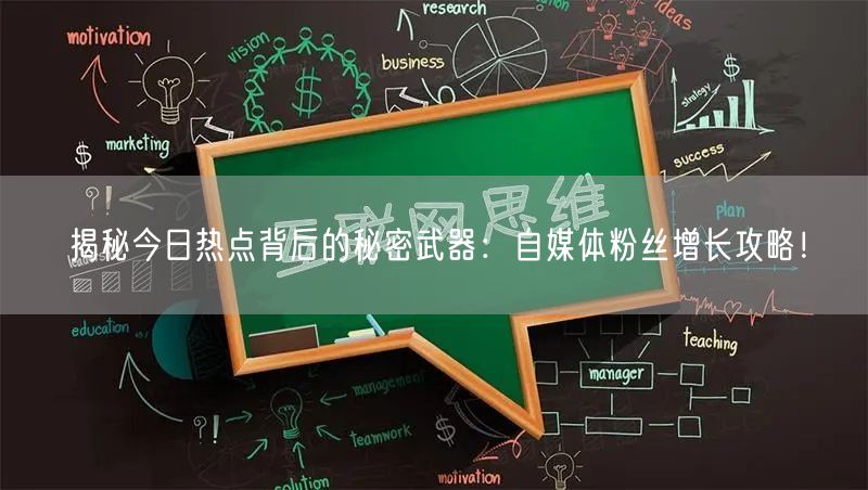 揭秘今日热点背后的秘密武器：自媒体粉丝增长攻略！