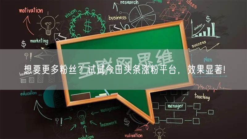 想要更多粉丝？试试今日头条涨粉平台，效果显著!