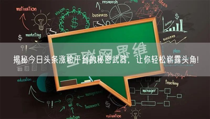 揭秘今日头条涨粉平台的秘密武器，让你轻松崭露头角!