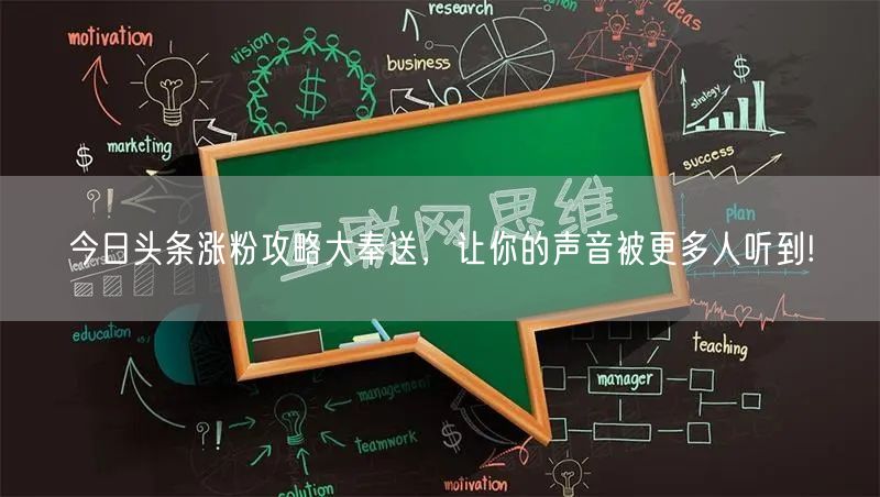 今日头条涨粉攻略大奉送，让你的声音被更多人听到!