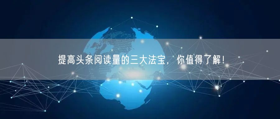 提高头条阅读量的三大法宝，你值得了解！