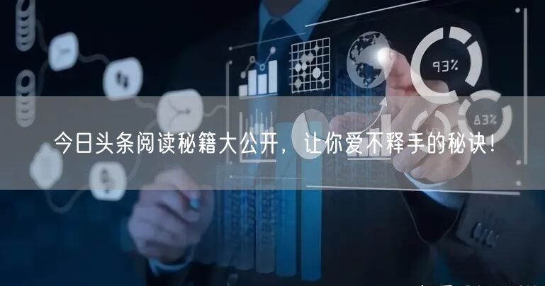 今日头条阅读秘籍大公开，让你爱不释手的秘诀！