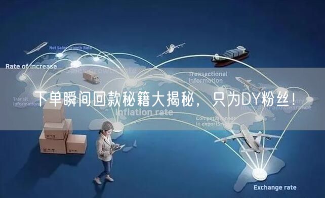 下单瞬间回款秘籍大揭秘，只为DY粉丝！