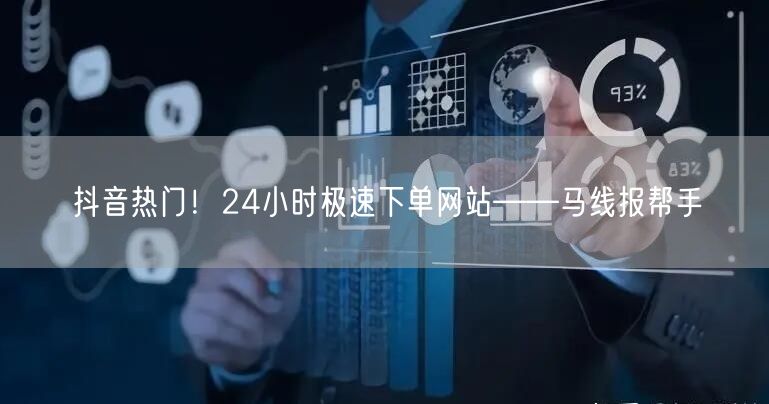 抖音热门！24小时极速下单网站——马线报帮手