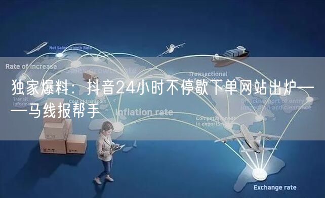 独家爆料：抖音24小时不停歇下单网站出炉——马线报帮手