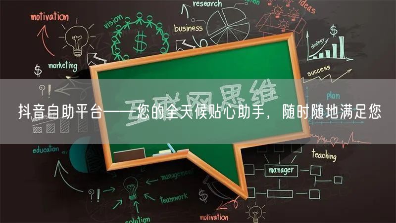 抖音自助平台——您的全天候贴心助手，随时随地满足您