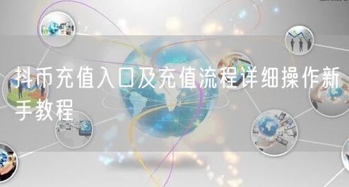 抖币充值入口及充值流程详细操作新手教程