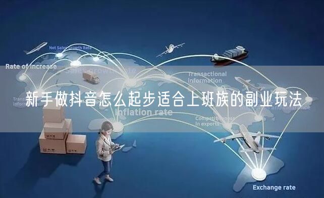 新手做抖音怎么起步适合上班族的副业玩法