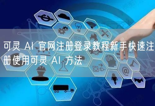 可灵 AI 官网注册登录教程新手快速注册使用可灵 AI 方法