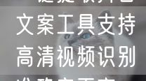 一键提取抖音文案工具支持高清视频识别准确率更高