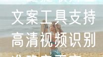 一键提取抖音文案工具支持高清视频识别准确率更高