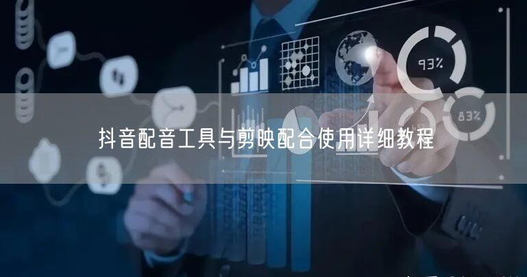 抖音配音工具与剪映配合使用详细教程