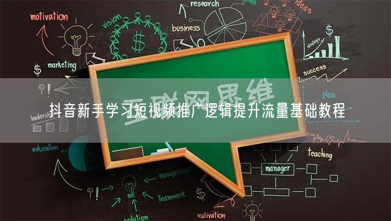 抖音新手学习短视频推广逻辑提升流量基础教程