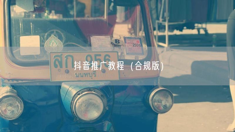 抖音推广教程（合规版）